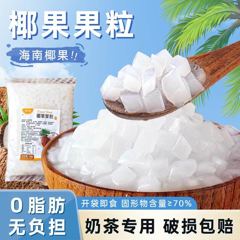 椰果粒奶茶专用原材料配料商用家用小包装糖水椰果果粒