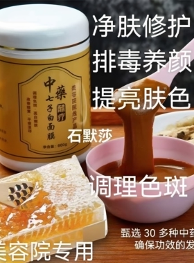 七白面膜粉去黄提亮美肤醋疗面膜膏木本宜肤草本净颜膜 600克