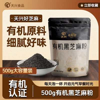 天兴有机熟黑芝麻粉即食干吃纯芝麻粉汤圆馅料拌酸奶代餐500g