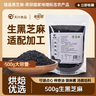 天兴黑芝麻500g生黑芝麻25年新货味道好干净无沙纯颗粒饱满无染色