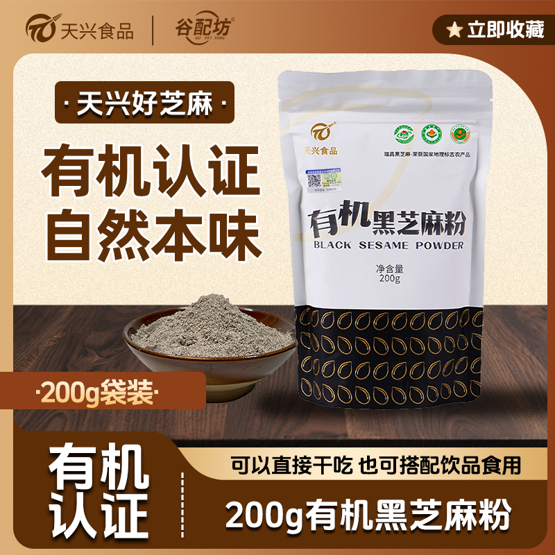 天兴有机农家自产黑芝麻粉熟磨粉芝麻粉营养代餐粉200g