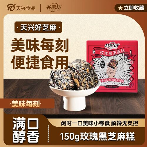 天兴谷配坊无糖黑芝麻丸芝麻糕
