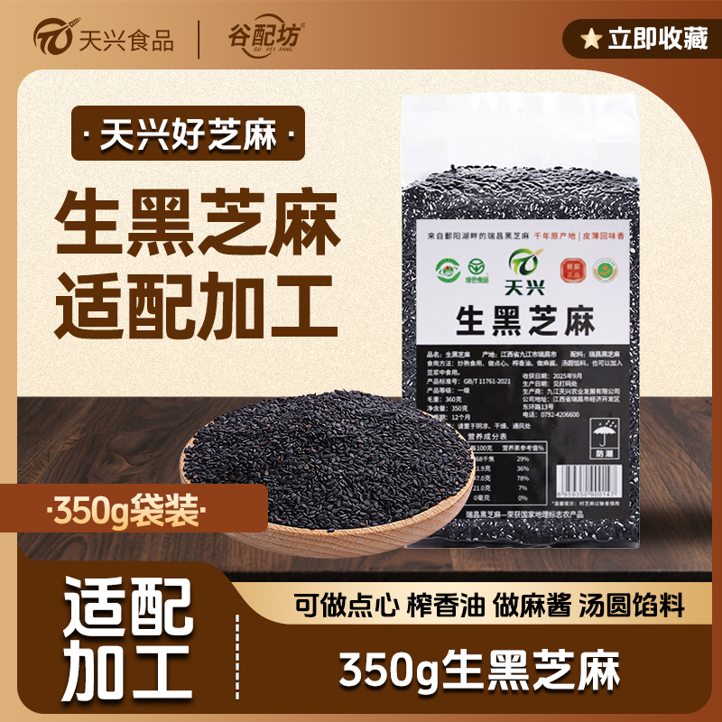 天兴江西农家自种黑芝麻干净免洗