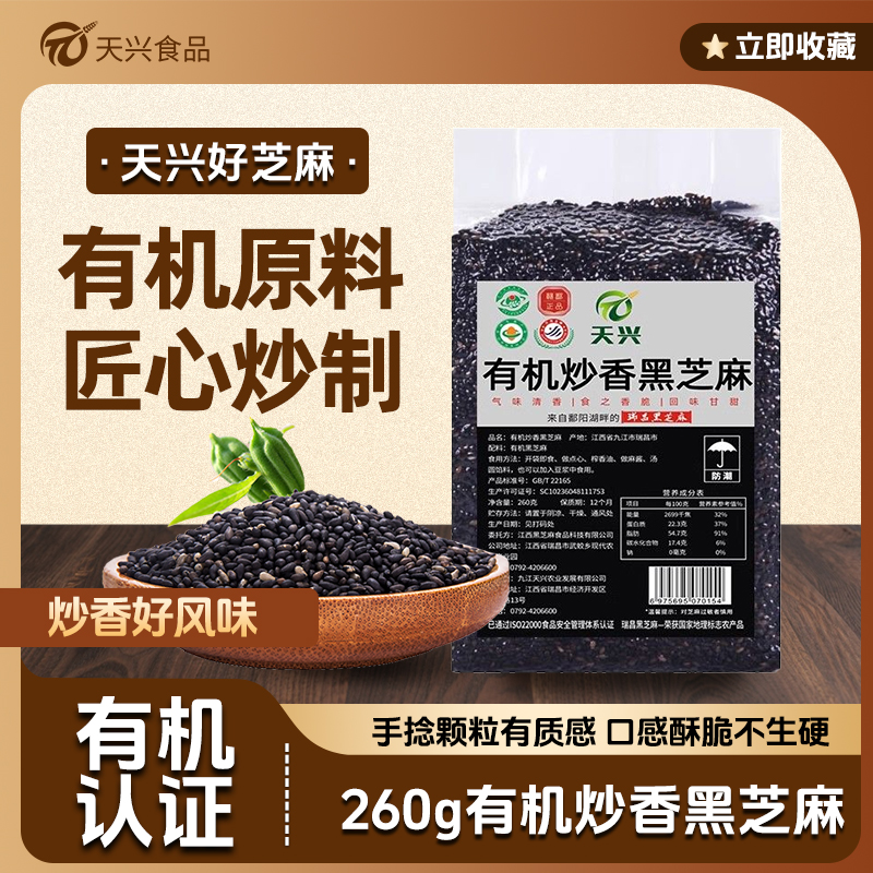 天兴江西鄱阳湖有机黑芝麻熟芝麻