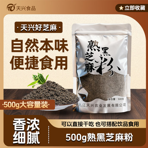 纯黑芝麻粉原味熟黑芝麻粉天兴