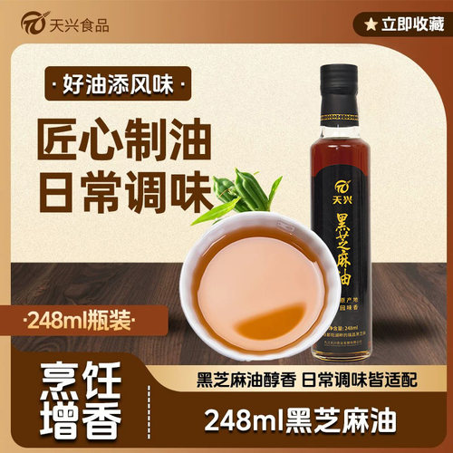 天兴江西凉拌黑芝麻油小磨压榨油