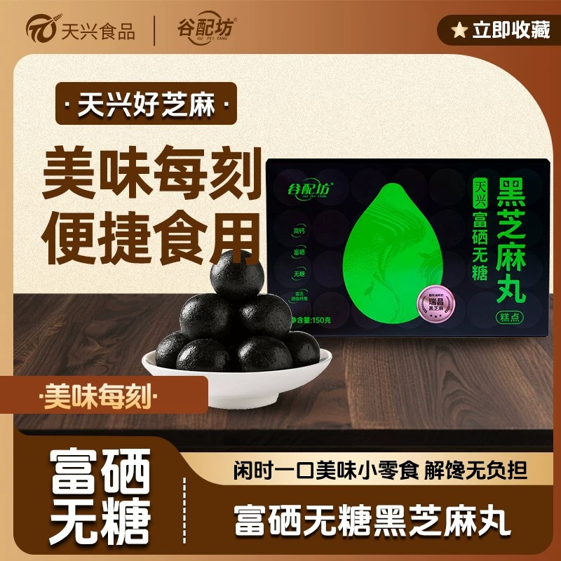 天兴谷配坊无糖黑芝麻丸芝麻糕图片