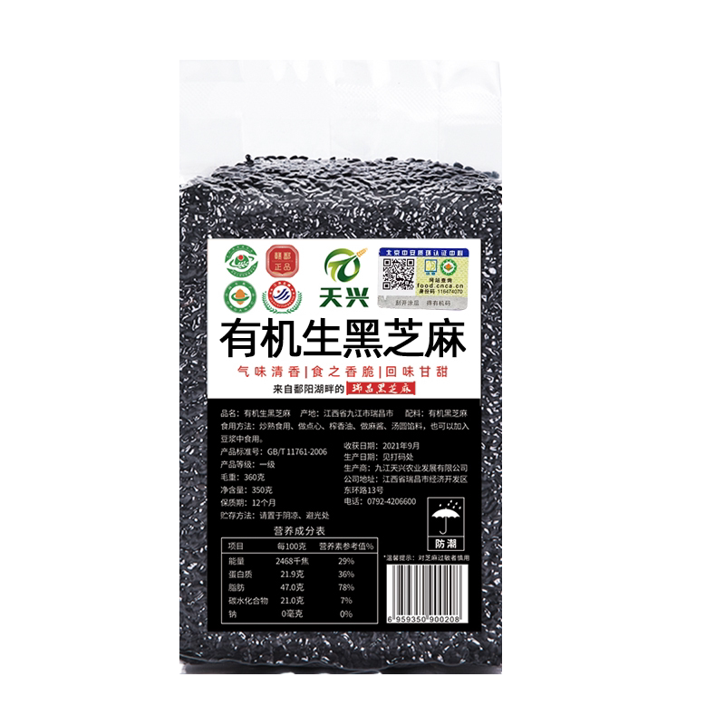 天兴江西有机黑芝麻350g真空