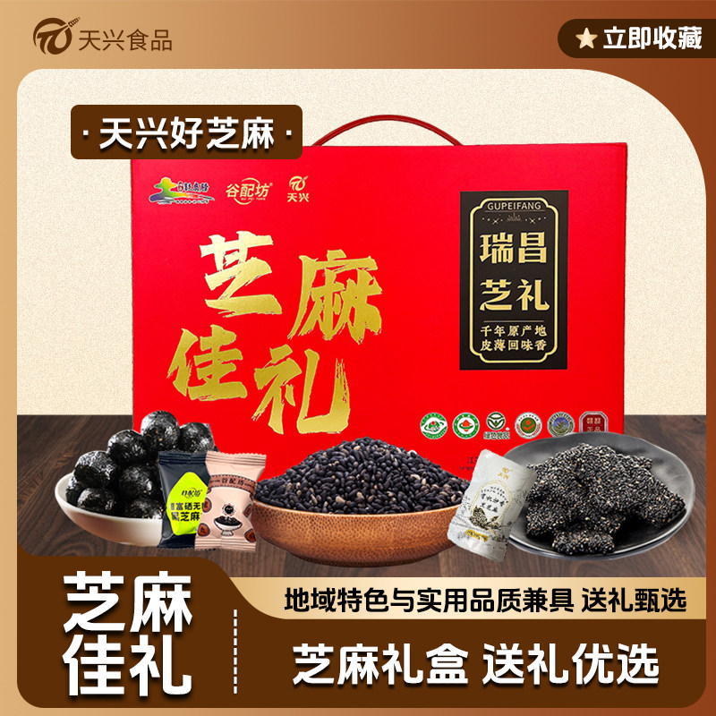 天兴江西瑞昌黑芝麻传统糕点礼盒图片