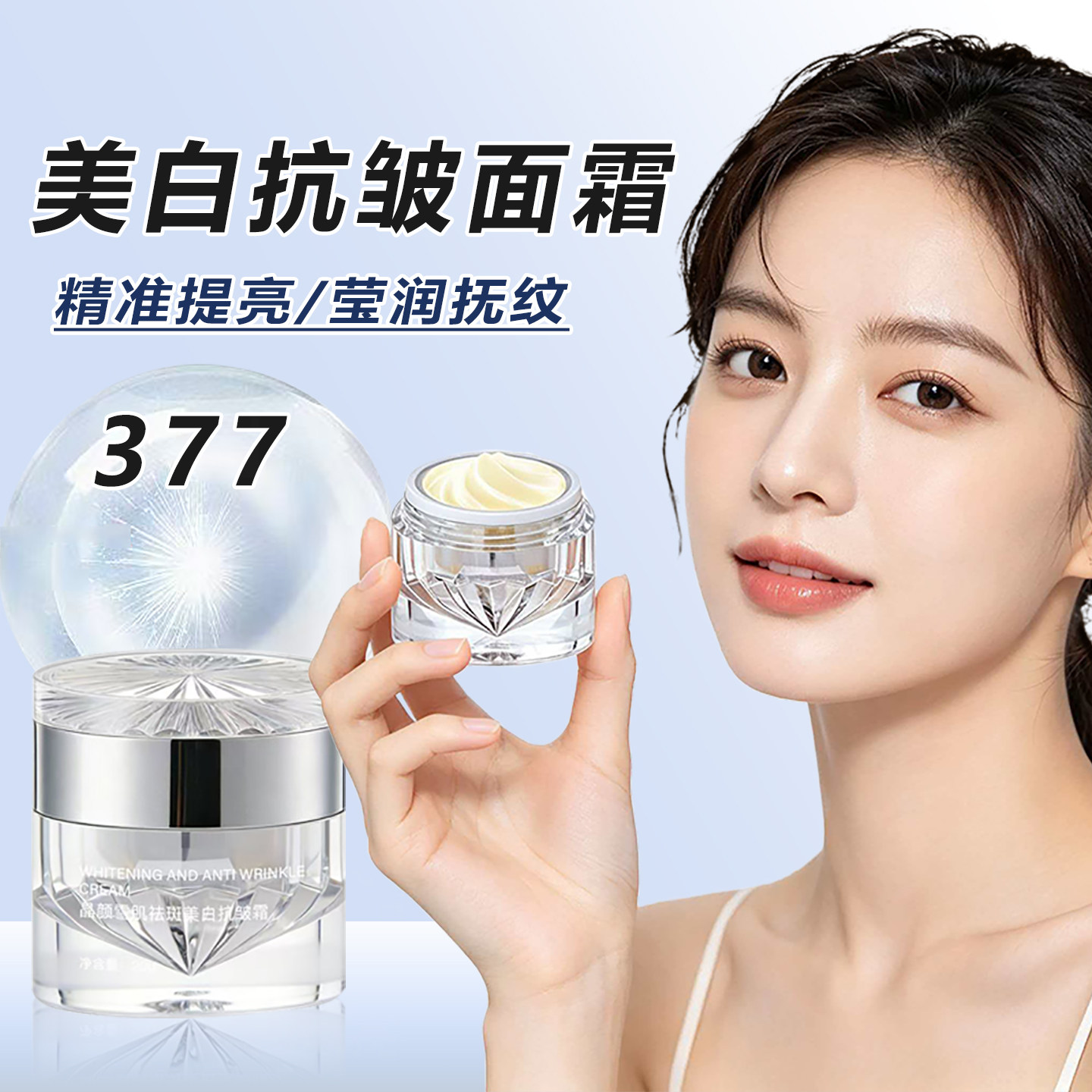 美白祛斑抗皱霜紧致抗衰老护肤品377补水保湿烟酰胺提亮肤色面霜