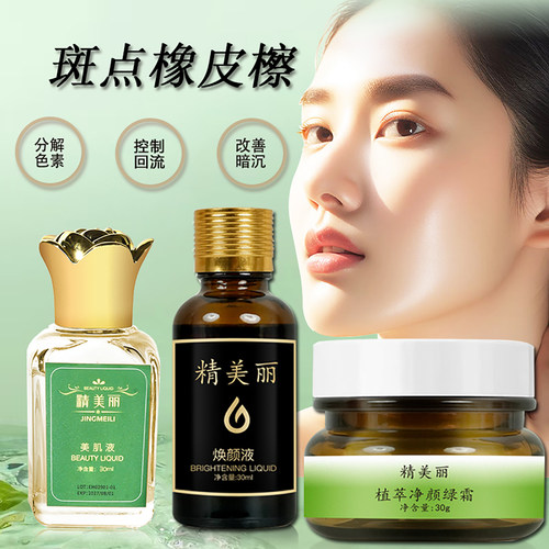 脸部黑色素沉淀去除焕颜美肌液