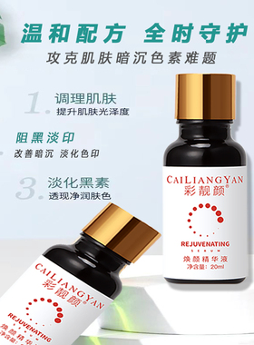 广州彩靓颜无尴尬排色退黑素精华