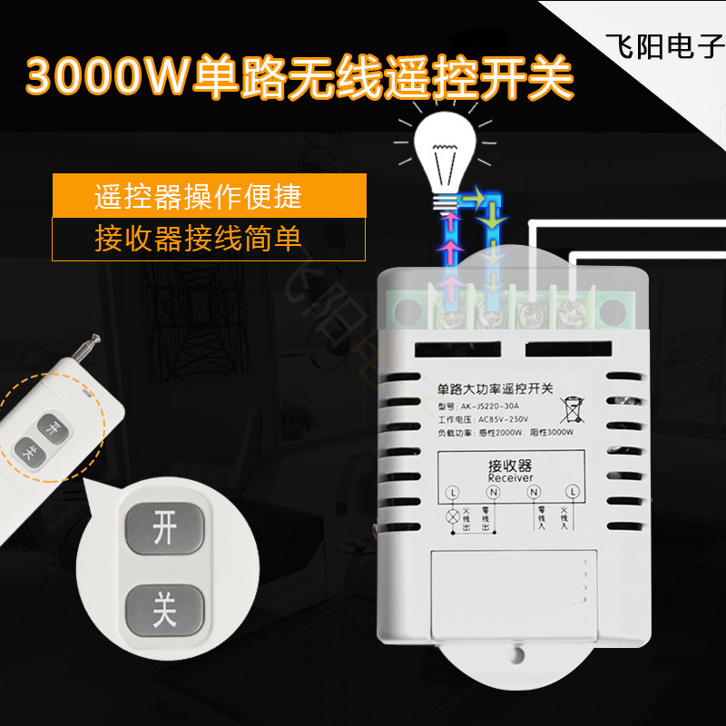 220v家用单路遥控开关3000w大功率电灯具水泵超远距离无线控制器
