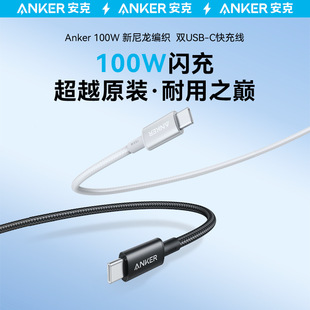 Anker安克尼龙100W超级快充双typeC尼龙编织充电PD快充CtoC数据线加长3米适用苹果17proMax 华为 iPhone16
