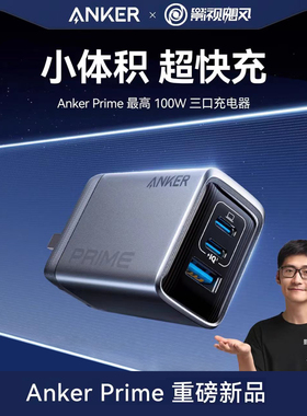 Anker安克Prime氮化镓100W充电器头多口快充适用苹果iPhone17promax手机ipad平板Macbook笔记本电脑