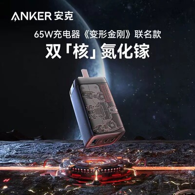 Anker安克变形金刚联名65w充电器