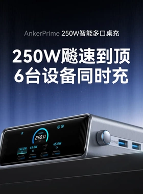 Anker Prime安克250W氮化镓充电器智能多口手机笔记本电脑桌面站