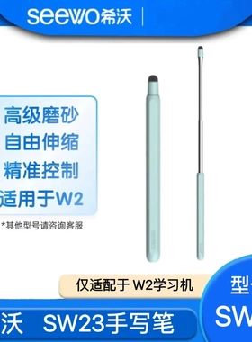 seewo希沃学习机W2笔/笔头双色3段可伸缩 SW23手写笔