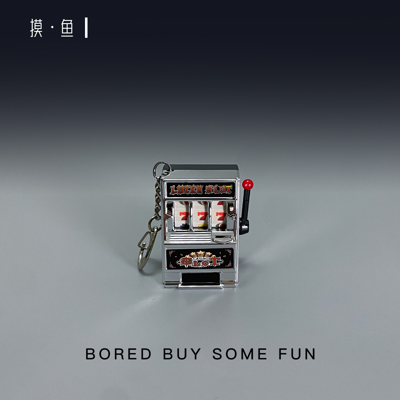 摸鱼·无聊了可以摇奖的钥匙扣