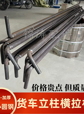高栏货车防涨箱拉杆苍栏花栏车厢立柱专用拉杠横拉杆铁杆实心高强
