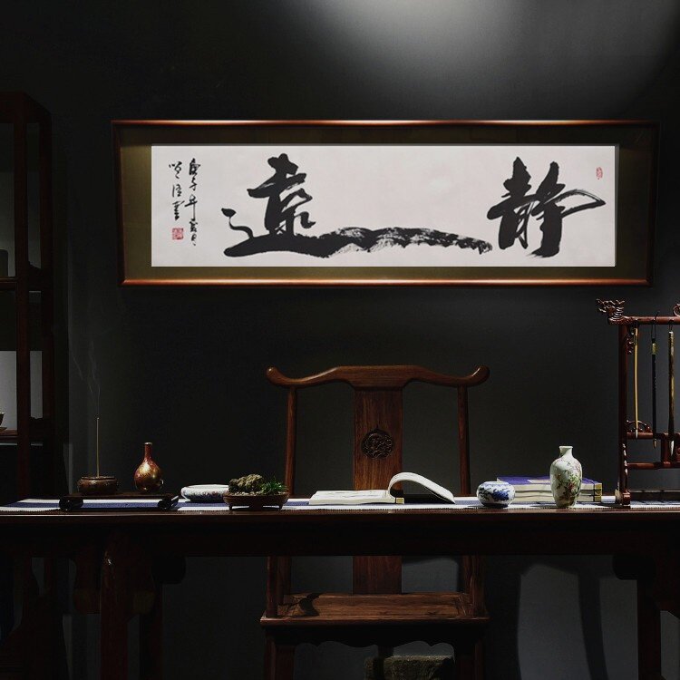 字画真迹手写宁静致远