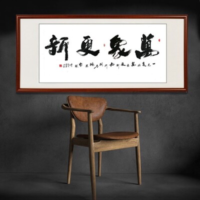 万象更新名人手写真迹看字满意发货办公室挂画茶室背景装饰画