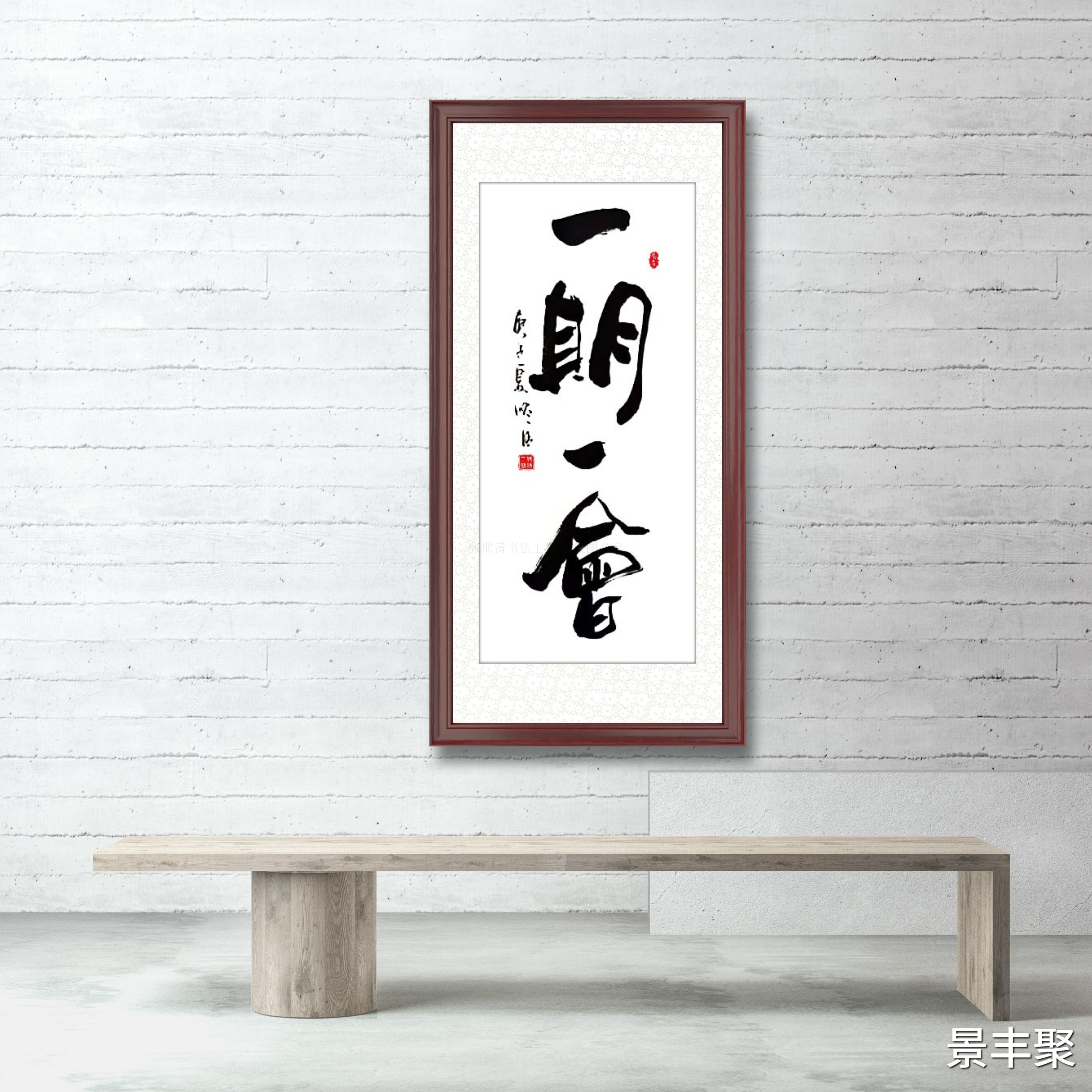 一期一会字画一生装饰画挂画
