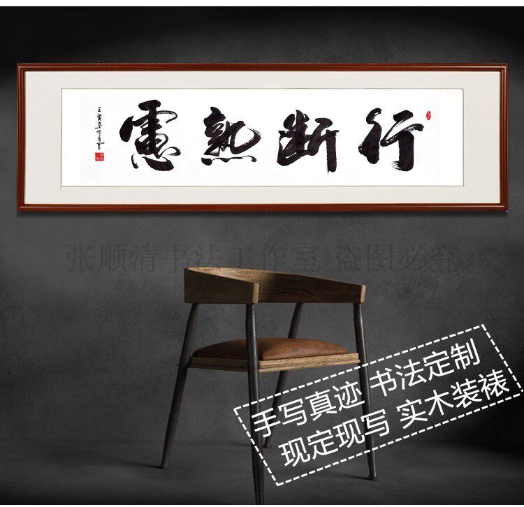 行断熟虑办公室字画手写原稿客厅书法