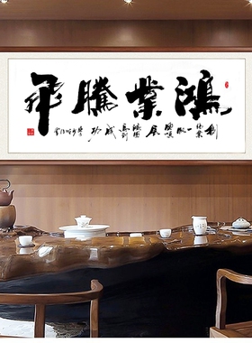 鸿业腾飞字画办公室挂画开业牌匾订制横幅手写书法看字满意发货