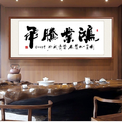 鸿业腾飞字画办公室挂画开业牌匾订制横幅手写书法看字满意发货