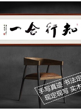 知行合一手写书法字画真迹原稿作品办公室挂画字满意发货横幅带框