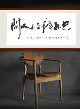 书法创意只留清气满人间毛笔字业精于勤手写古风书法办公室挂画