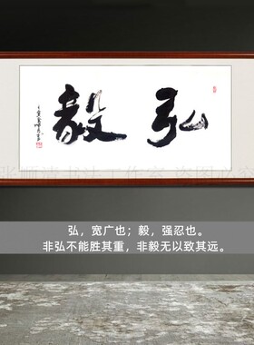 弘毅 励志书法办公室字画真迹手写客厅装饰画名人书法作品定制