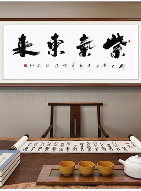 紫气东来手写字画书法作品办公室牌匾客厅挂画沙发背景墙装饰画