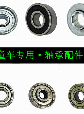儿童车配件滑板车扭扭车轴承零件