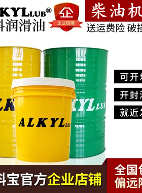 ALKYL奥科宝柴油机油18升4升15W4020W50CF-4CHCI货车润滑油
