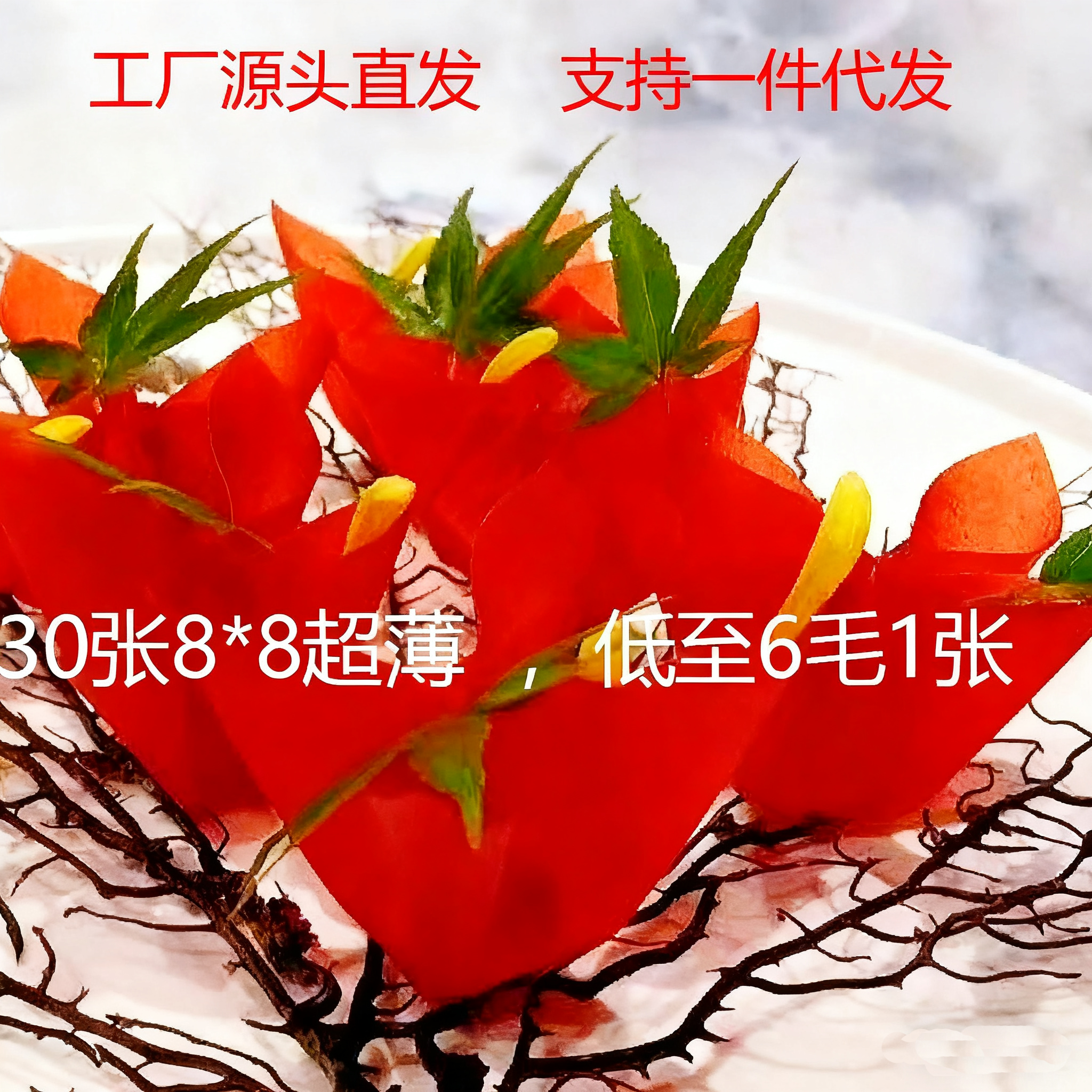 超薄山楂皮片法式樱桃山楂鹅肝酱即食8*8cm30片/袋果丹皮