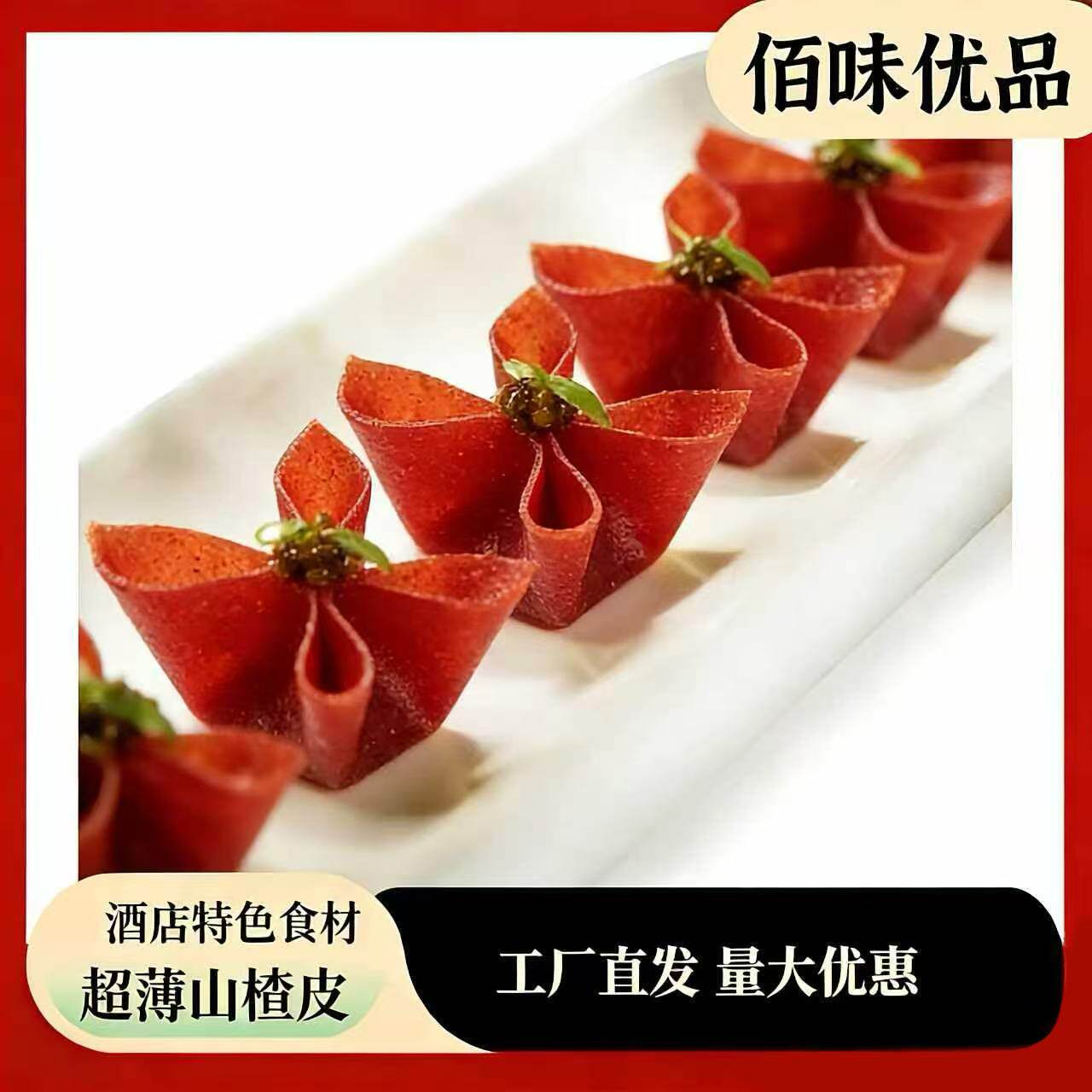 薯丫丫超薄山楂皮片法式皇冠礼盒山楂果丹皮鹅肝酱8*8cm