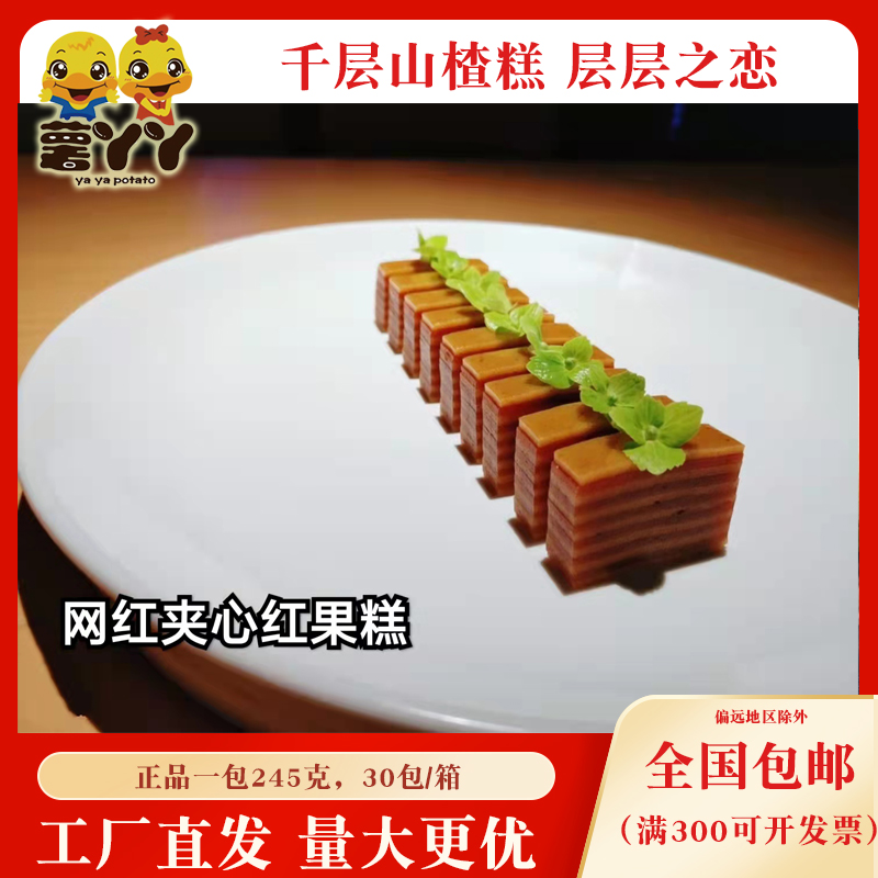 千层山楂糕层层山之恋百香红果糕超薄山楂皮扎干创意面圈