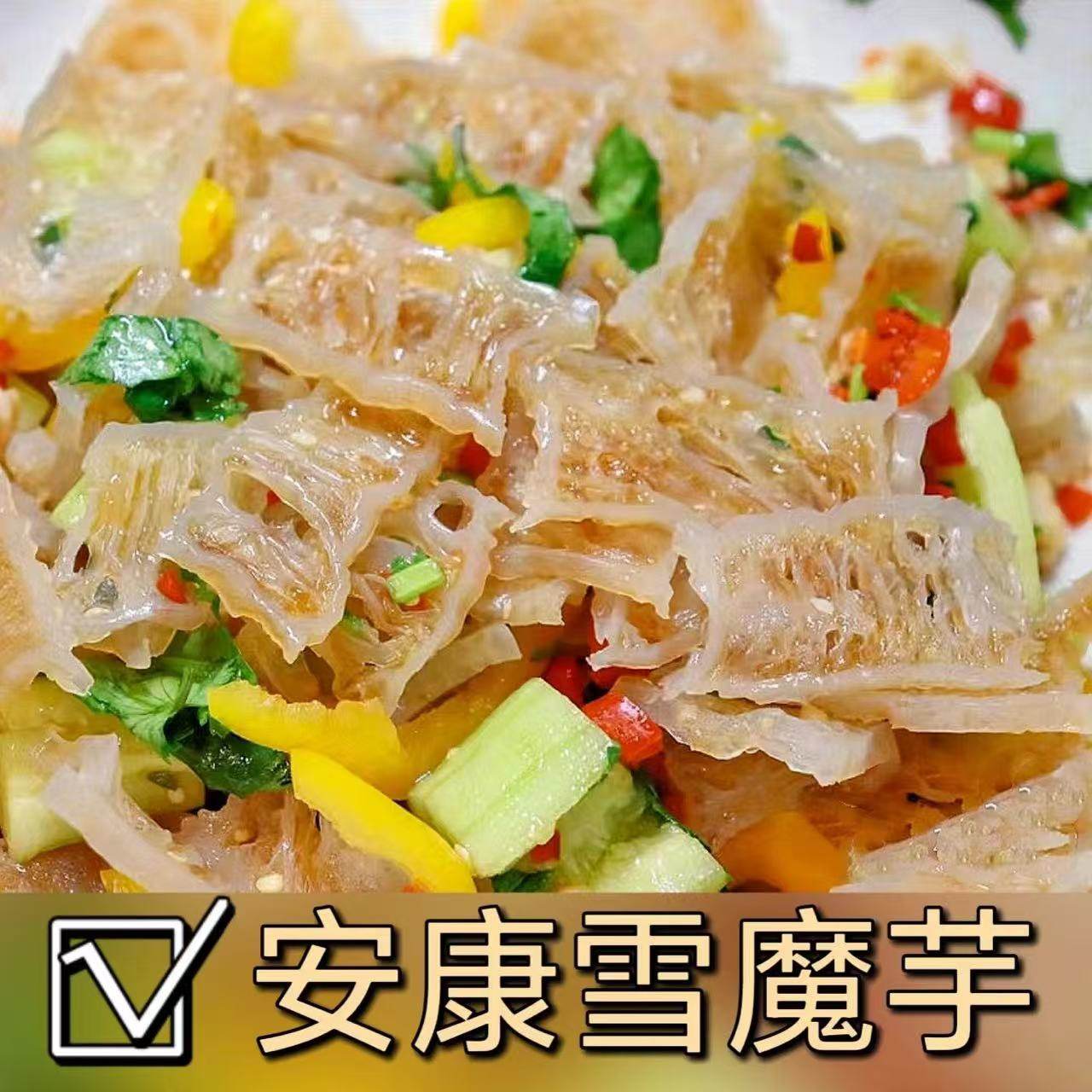 安康雪魔芋200g素食凉拌菜盐渍魔芋干商用半干片脆魔芋低脂低卡