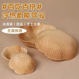 酒店专用华夫脆皮碗冰激凌烘焙蛋糕甜筒壳蛋筒塔壳挞底可食用diy
