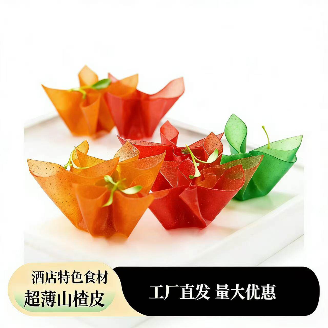 工厂直发烈焰红唇山楂鹅肝超薄山楂皮片薯丫丫芒果皮酒店食材凉菜