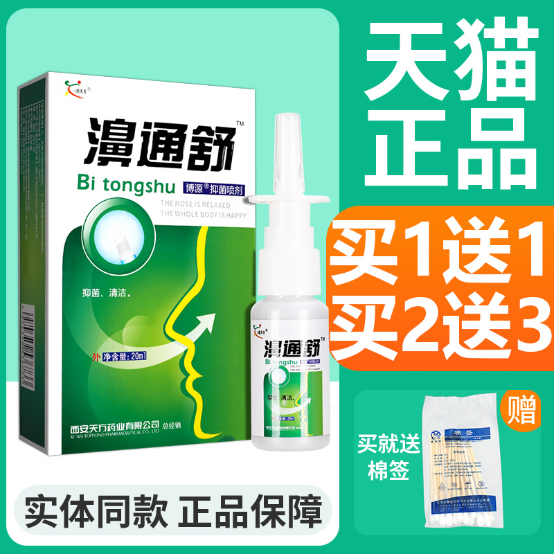 买1送1】欣天方濞通舒必速康抑菌喷剂鼻通舒喷雾正品原雪山百草