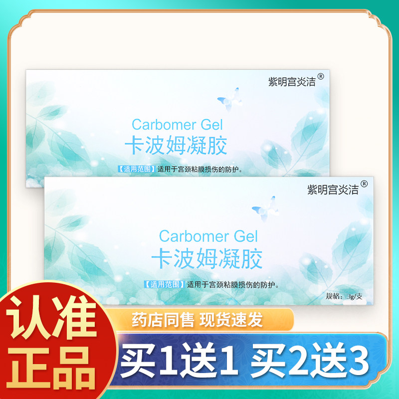 【正品买1送1】紫明宫炎洁卡波姆凝胶适用于宫颈黏膜损伤的防护