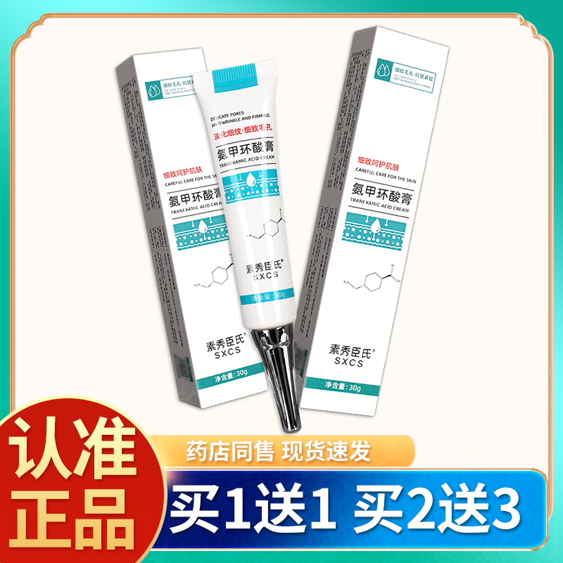 【买1送1 买2送3】素秀臣氏氨甲环酸膏湿敷软膏乳膏正品皮肤外用
