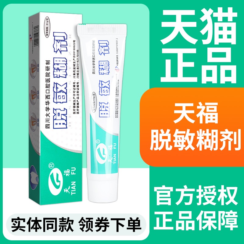 天福脱敏糊剂61g旗舰店正品