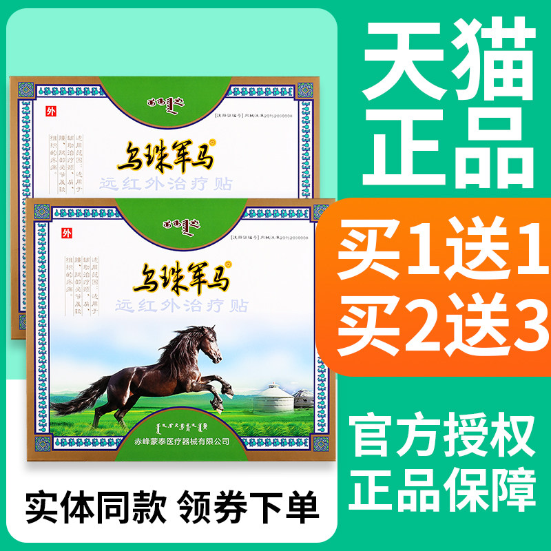 买1送1乌珠军马远红外治疗贴辅助治疗腰间盘颈椎膝盖关节正品膏贴