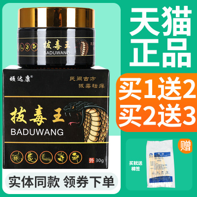 顽达康拔毒王乳膏正品买1送1
