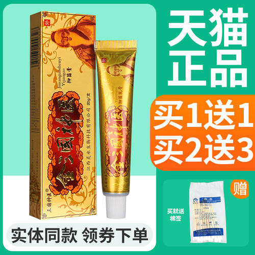正品买1送1】金三国神医抑菌乳膏