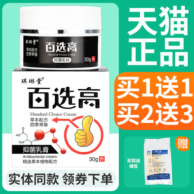 买1送1 买2送3】琪琳堂百选膏草本软膏抑菌乳膏皮肤外用官方正品
